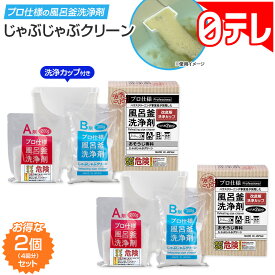 じゃぶじゃぶクリーン 洗浄カップ付き 2個セット 日テレポシュレ(日本テレビ 通販 ポシュレ)