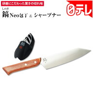 鎬（しのぎ）Neo包丁＆シャープナーセット 通販王 日テレポシュレ(日本テレビ 通販 ポシュレ)