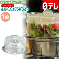 レジェンド松下 ムテキクリアせいろ1段 通販王 【期間限定6/21まで】 日テレポシュレ(日本テレビ 通販 ポ…