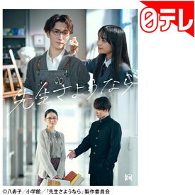 先生さようなら DVD BOX 日テレポシュレ(日本テレビ 通販 ポシュレ)