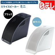 ミライスピーカー・ミニ 日テレポシュレ(日本テレビ 通販 ポシュレ)