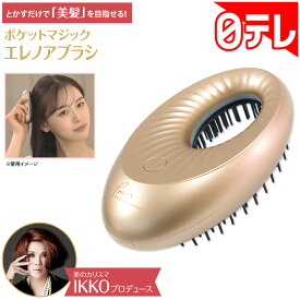 IKKOプロデュース ポケットマジック エレノアブラシ 通販王 日テレポシュレ(日本テレビ 通販 ポシュレ)
