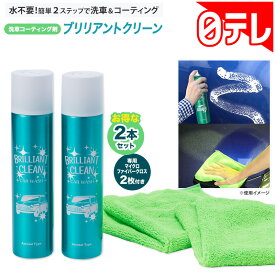 洗車コーティング剤 ブリリアントクリーン 2本セット 日テレポシュレ(日本テレビ 通販 ポシュレ)