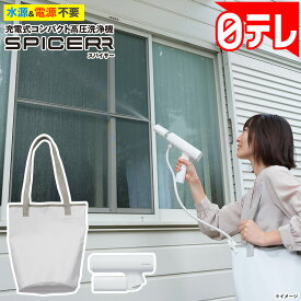 充電式コンパクト高圧洗浄機スパイサー 日テレポシュレ(日本テレビ 通販 ポシュレ)