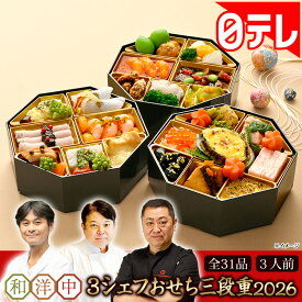 和洋中3シェフおせち三段重 2026 日テレポシュレ(日本テレビ 通販 ポシュレ バカ売れ)