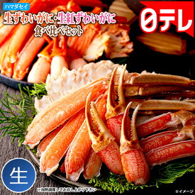 ハマダセイ 生ずわいがに・生紅ずわいがに食べ比べセット 日テレポシュレ(日本テレビ 通販 ポシュレ)