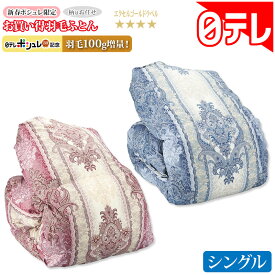 新春ポシュレ限定お買い得羽毛ふとん シングル 日テレポシュレ(日本テレビ 通販 ポシュレ)