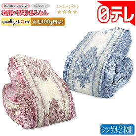 新春ポシュレ限定お買い得羽毛ふとん シングル2枚組 日テレポシュレ(日本テレビ 通販 ポシュレ)