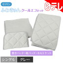 モリリン ふわきゅんクールエコセット(シングル) グレー 日テレポシュレ(日本テレビ 通販 ポシュレ)