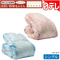 ポシュレ30周年お買い得羽毛ふとん(シングル) 日テレポシュレ(日本テレビ 通販 ポシュレ)