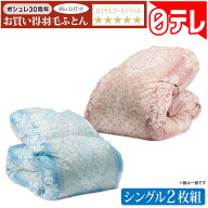 ポシュレ30周年お買い得羽毛ふとん(シングル2枚組) 日テレポシュレ(日本テレビ 通販 ポシュレ)