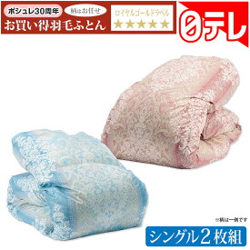 ポシュレ30周年お買い得羽毛ふとん(シングル2枚組) 日テレポシュレ(日本テレビ 通販 ポシュレ)