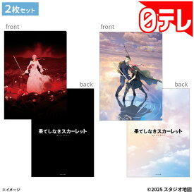 果てしなきスカーレット クリアファイルセット 日テレポシュレ(日本テレビ 通販 ポシュレ)