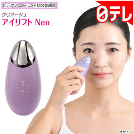 クリアージュ アイリフト Neo 日テレポシュレ(日本テレビ 通販 ポシュレ)