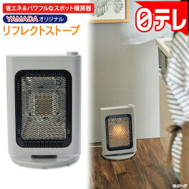 YAMADAオリジナル リフレクトストーブ 日テレポシュレ(日本テレビ 通販 ポシュレ)