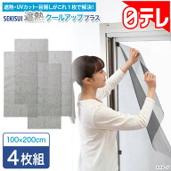 セキスイ 遮熱クールアッププラス4枚組 通販王 【期間限定7/31まで】 日テレポシュレ(日本テレビ 通販 ポ…