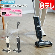 水拭き掃除機 ミンドーアクアエックス 特別セット 【期間限定7/1まで】 日テレポシュレ(日本テレビ 通販 …
