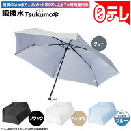 瞬撥水Tsukumo傘 日テレポシュレ(日本テレビ 通販 ポシュレ)
