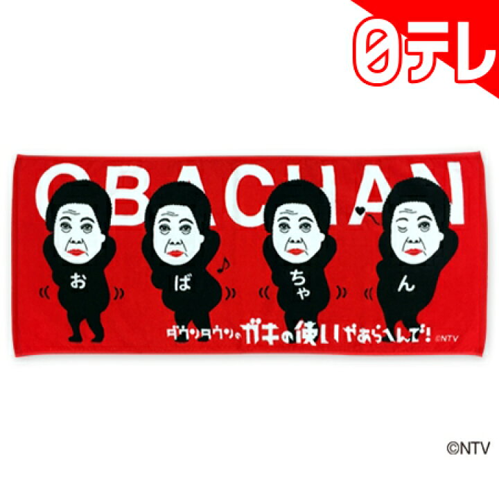 楽天市場 ダウンタウンのガキの使いやあらへんで おばちゃん腰ふりフェイスタオル 日テレポシュレ 日本テレビ 通販 ポシュレ 日テレポシュレ