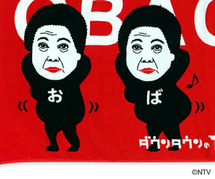 楽天市場 ダウンタウンのガキの使いやあらへんで おばちゃん腰ふりフェイスタオル 日テレポシュレ 日本テレビ 通販 ポシュレ 日テレポシュレ