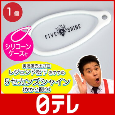 レジェンド松下　5セカンズシャイン（かかと削り） （日本テレビ 通販 ポシュレ 通販王日テレ）｜ROOM - 欲しい! に出会える。