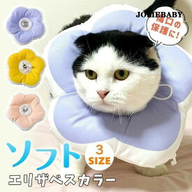 エリザベスカラー ソフトエリザベスカラー お花形 ひまわり飾り 首輪 犬 猫 ペット 傷舐め 足舐め 防止 術後 ストレス軽減