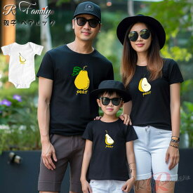 リンクコーデ 親子 セット 親子 ペアtシャツ 親子 ペアルック おもしろ 果物 梨 赤ちゃん ロンパース 父の日 親子 ペアルック 赤ちゃん 夏 ベビー 大きいサイズ パパ 梨子 かわいい 親子コーデ tシャツ 家族 お揃い tシャツ 半袖 子供服 誕生日 母の日