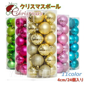 クリスマス オーナメント クリスマスツリー 24個/セット 装飾 飾り 大き目 オーナメントセット ボール 4cm 雪 ツリー 豪華 大き目 おしゃれ 飾り付け かわいい プレゼント 贈物 クリスマス 家庭用 実用的 誕生日 還暦祝い お祝い 簡単 DIY クリスマス 家庭用 誕生日 還暦祝い