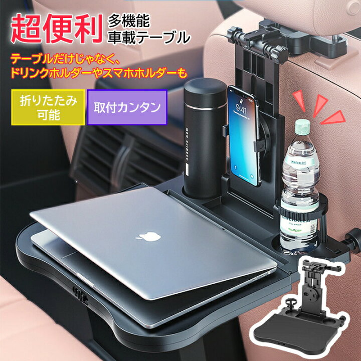 楽天市場】車載テーブル 後部座席 車 テーブル ヘッドレストテーブル 