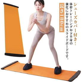 スライドボード スライダーボード バランスボード 180cm 筋トレ スライドボード シューズカバー レッグスライダー 体幹トレーニング スケート 宅トレ 有酸素運動 スライディングボード セット 下半身 スライドボード 室内