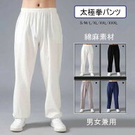 太極拳パンツ 太極拳ズボン カンフーパンツ 太極拳 ウェア 太極拳 服 表演服 練習着 カンフー服 演武用服…