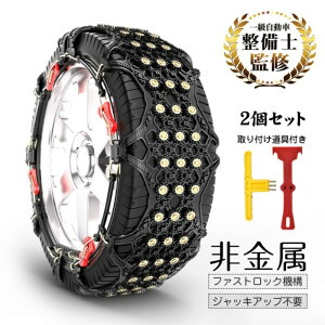 タイヤチェーン ジャッキアップ不要 簡単取り付け」の人気商品一覧 