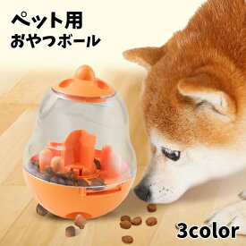 送料無料 おやつボール ペット用品 フードボール 犬用 猫用 餌入れ おやつ入れ エサ入れボール タマゴ型 ペット用ディッシュ 早食い防止 ストレス発散 かわいい イヌ ネコ
