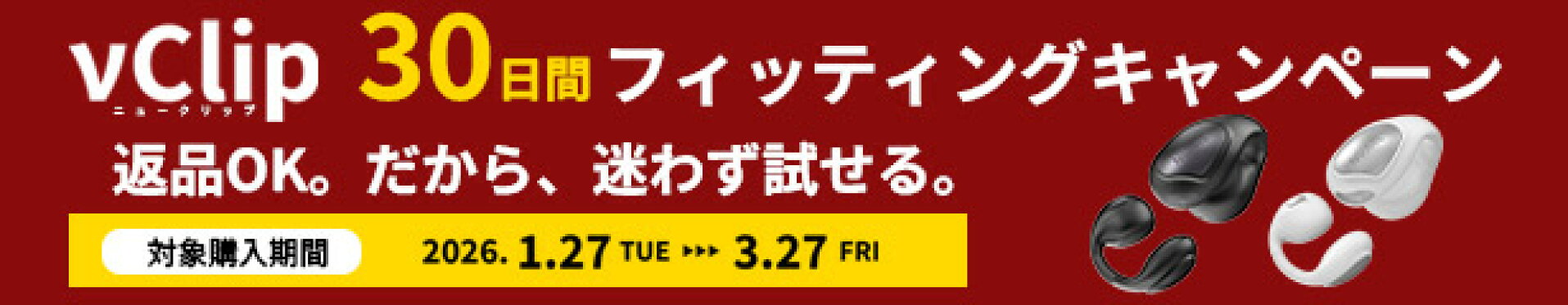 νclip30日案フィッティングキャンペーン