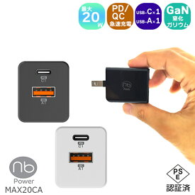 【1年保証付き】急速充電器 2ポート MAX20CA USB タイプC / A 2カラー 最大20W PD QC対応 急速充電 折りたたみ式プラグ PSE認証 コンパクト 旅行 iPhone15 iPad Android エヌビーパワー GaN 窒化ガリウム採用 国内メーカー type-c 充電器 (nb)Power