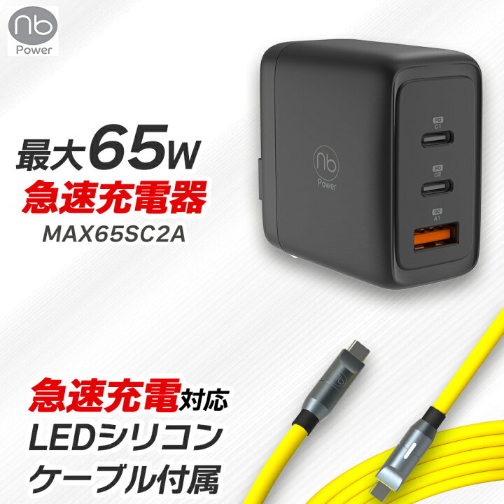 楽天市場】【1年保証付き】65W急速充電器+Type-C LEDシリコンケーブル 