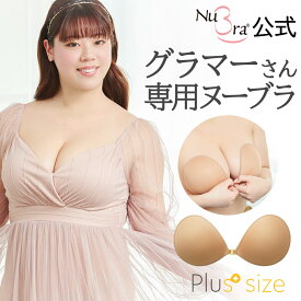 ヌーブラ 正規品 大きいサイズ ヌーブラ・プラスサイズ 公式 送料無料グラマーサイズ NuBra 大きい Eカップ シリコンブラ ヌードブラ 谷間メイク 落ちない 盛れる E F G e f g 各サイズ ブライダル インナー