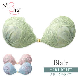 49％OFF！最終価格！ヌーブラ公式 ヌーブラ・エアーライト ブレア 送料無料※セール品の返品交換不可※2023年秋冬新作ヌーブラ ヌーブラ NuBra 正規品 背中みせ 谷間 デザイン ヌーブラ エアライト ブラジャー ノンワイヤー シリコンブラ ヌードブラ 2023AW