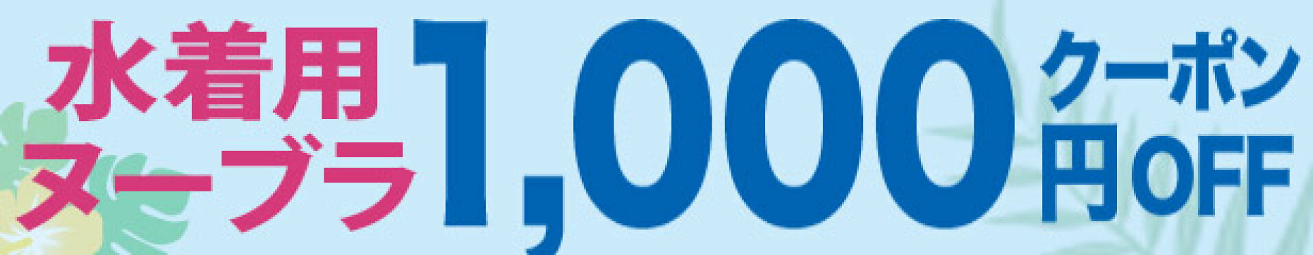 水着用ヌーブラ1000円OFFクーポン