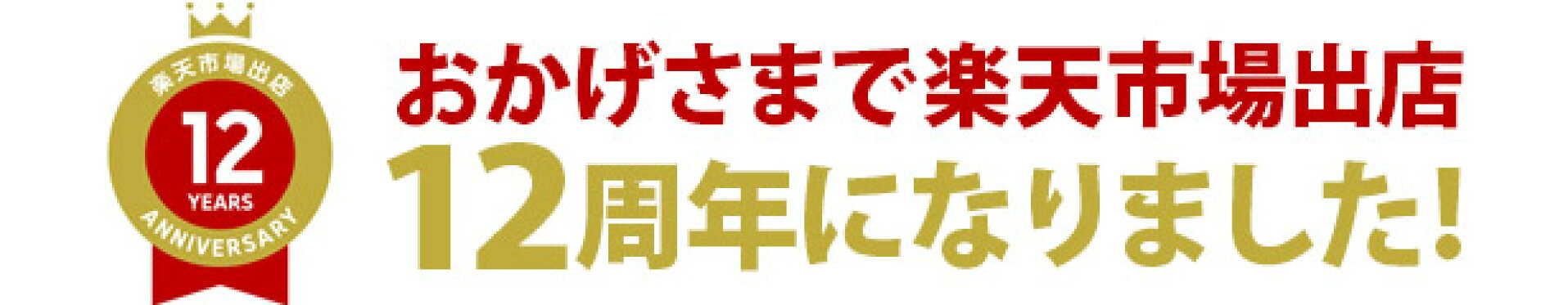 12周年