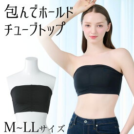 ＼クーポン配布中！／包んで ホールド チューブトップ（M〜LLサイズ）インナー レディース シンプル ストレッチ ベアトップ 下着 チューブブラ チューブトップブラ　ヌーブラ押さえに