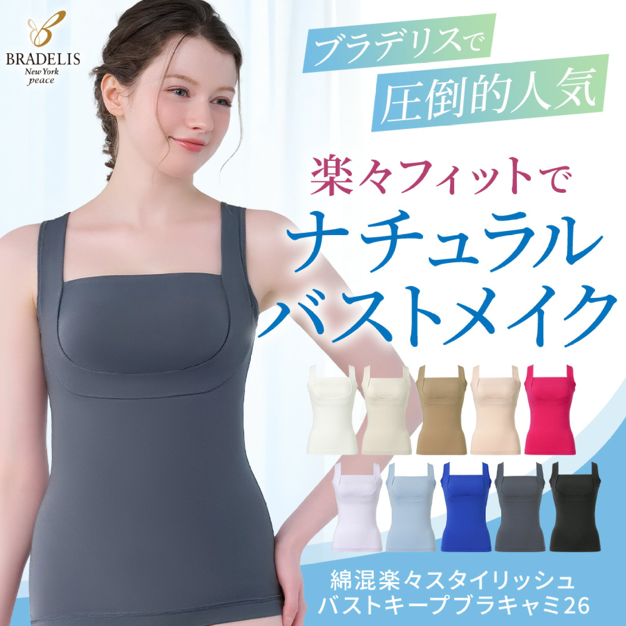 綿混楽々スタイリッシュバストキープブラキャミ