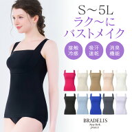 ＼クーポン配布中！／ポイント10倍！ブラデリス【27%OFF】接触冷感 吸汗速乾 綿混楽々スタイリッシュバス…