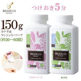 【カナダ産】ブラデリス ランジェリーソープ 150g(約30回～60回) / つけおき5分で簡単！下着を長持ちさせる下着専用洗剤　BRADELIS New York ブラデリスニューヨーク お手入れ 洗浄 洗濯 洗剤】 ブラデリス 公式