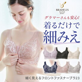 ポイント5倍！【送料無料】【31%OFF】ブラデリスニューヨーク / 細く見えるフロントファスナーブラ23S～5Lまで BRADELIS New York ブラデリスニューヨーク 補整インナー 補整下着 ノンワイヤー 補正下着 接触冷感 大きいサイズ ブラデリス 公式