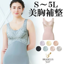 【29%OFF】【送料無料】ブラデリスニューヨーク / 素肌しっとりハッピーバストキャミ23S～5Lまで BRADELIS New York ブラデリス Bradelis ブラデリス 公式 キャミソール ノンワイヤー 補整下着 補正下着 4L 5L 大きいサイズあり