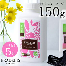 ＼クーポン配布中！／【カナダ産】ブラデリス ランジェリーソープ 150g(約30回〜60回) / つけおき5分で簡単！下着を長持ちさせる下着専用洗剤　BRADELIS New York ブラデリスニューヨーク お手入れ 洗浄 洗濯 洗剤】 ブラデリス 公式
