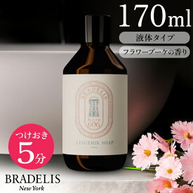＼クーポン配布中！／ブラデリス ランジェリーソープ 170ml(約34回分) 液体タイプ / つけおき5分で簡単！下着を長持ちさせる下着専用洗剤　BRADELIS New York ブラデリスニューヨーク お手入れ 洗浄 洗濯 洗剤】 ブラデリス 公式