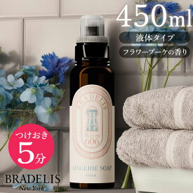＼クーポン配布中！／ブラデリス ランジェリーソープ 450ml(約90回分)液体タイプ / つけおき5分で簡単！下着を長持ちさせる下着専用洗剤　BRADELIS New York ブラデリスニューヨーク お手入れ 洗浄 洗濯 洗剤】 ブラデリス 公式