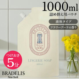 ＼クーポン配布中！／ブラデリス ランジェリーソープ 1000ml（※詰替え用）液体タイプ / つけおき5分で簡単！下着を長持ちさせる下着専用洗剤　BRADELIS New York ブラデリスニューヨーク お手入れ 洗浄 洗濯 洗剤】 ブラデリス 公式